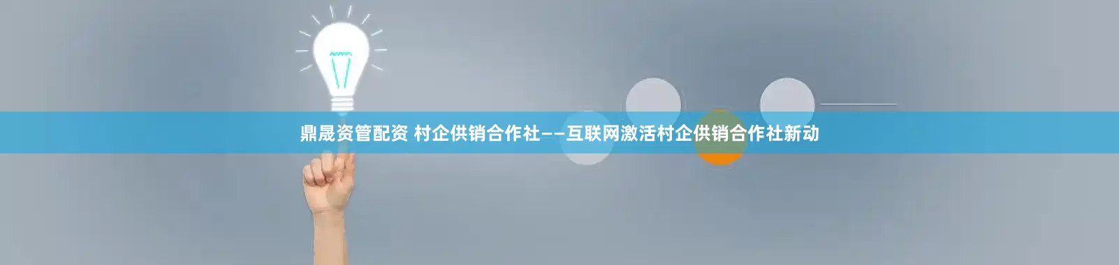 鼎晟资管配资 村企供销合作社——互联网激活村企供销合作社新动